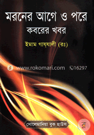 মরনের আগে ও পরে কবরের খবর (মাঝারি সাইজ) image
