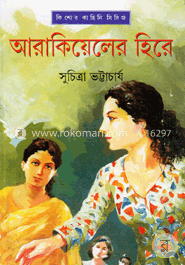আরাকিয়েলের হিরে image