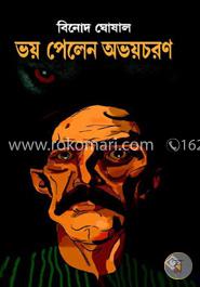 ভয় পেলেন অভয়চরণ image