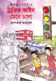 ছোটদের রিবিট-৪ : ট্রাফিক আইন মেনে চলো image