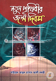 নতুন পৃথিবীর জন্ম দিবস