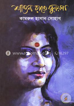 শাওন রাতে সুনয়না image