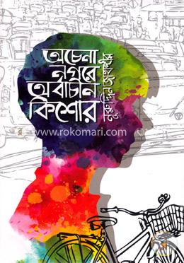 অচেনা নগরে অর্বাচীন কিশোর