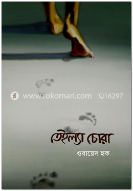 তেইল্যা চোরা