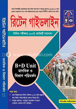 রিটেন গাইডলাইন-(B D ইউনিট) (মানবিক ও বিভাগ পরিবর্তন) image