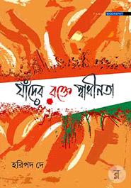 যাঁদের রক্তে স্বাধীনতা image
