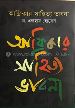 আফ্রিকার সাহিত্য ভাবনা