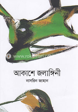আকাশে জলাঙ্গিনী image