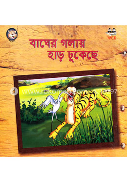 বাঘের গলায় হাড় ঢুকেছে image