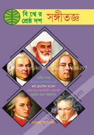 বিশ্বের শ্রেষ্ঠ দশ সঙ্গীতজ্ঞ