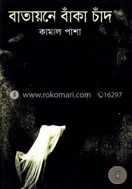 বাতায়নে বাঁকা চাঁদ image