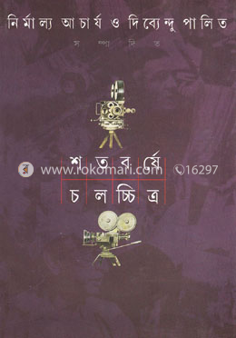 শতবর্ষে চলচ্চিত্র (১ম)