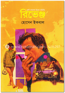 রিভেঞ্জ