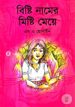 বিষ্টি নামের মিষ্টি মেয়ে image