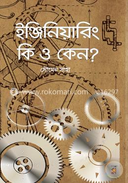 ইঞ্জিনিয়ারিং কি ও কেন? image