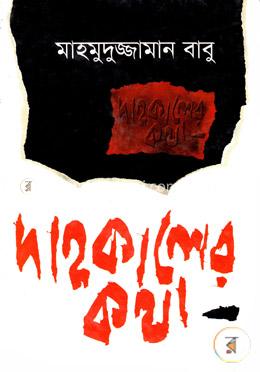 দাহকালের কথা image