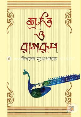 শ্রুতি ও রাগরূপ