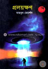 প্রলয়ক্ষণ image