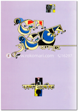 প্রেম ও অপ্রেমের বাসগৃহে image