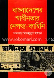 বাংলাদেশের স্বাধীনতার নেপথ্য - কাহিনি image