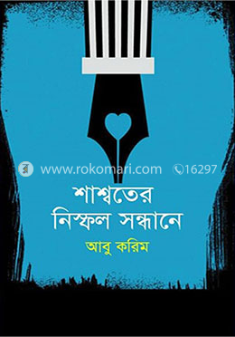 শাশ্বতের নিস্ফল সন্ধানে