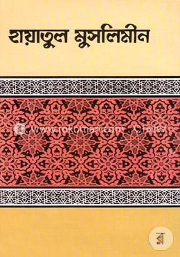 হায়াতুল মুসলিমীন