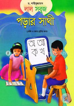 লাল সবুজ পড়ার সাথী (কেজি ও প্রথম শ্রেণির জন্য) image