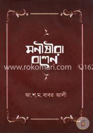 মনীষীরা বলেন