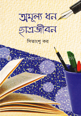 অমূল্য ধন ছাত্রজীবন