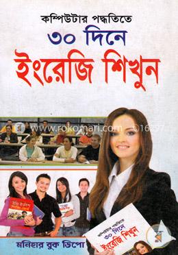 ৩০ দিনে ইজি ইংলিশ স্পিকিং কোর্স