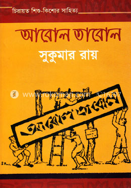 আবোল তাবোল image