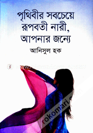 পৃথিবীর সবচেয়ে রূপবতী নারী, আপনার জন্যে image