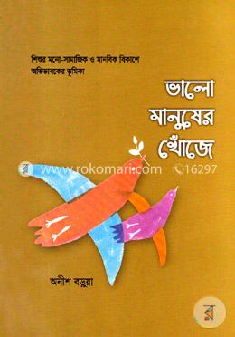ভালো মানুষের খোঁজে image