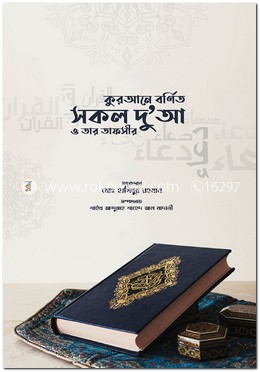 কুরআনে বর্ণিত সকল দু'আ ও তার তাফসীর image