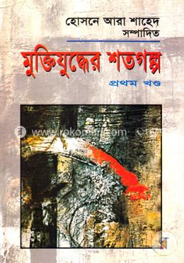 মুক্তিযুদ্ধের শতগল্প-প্রথম খণ্ড image