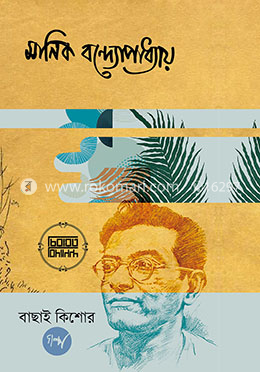 বাছাই কিশোর গল্প