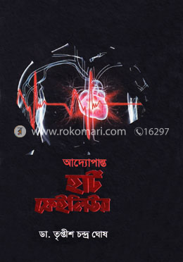 আদ্যোপান্ত হার্ট ফেইলিউর