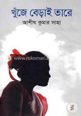 খুঁজে বেড়াই তারে image