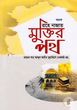 বাংলা রাহে নাজাত: মুক্তির পথ image