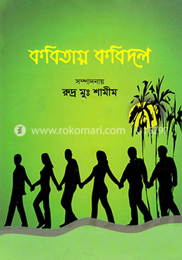 কবিতায় কবিদল image