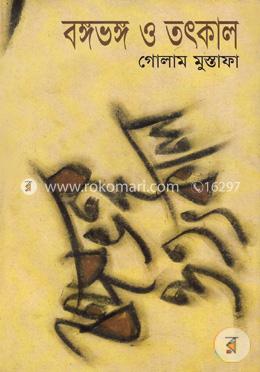 বঙ্গভঙ্গ ও তৎকাল image