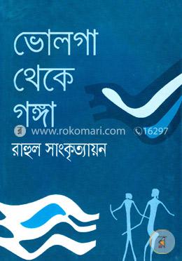 ভোলগা থেকে গঙ্গা image