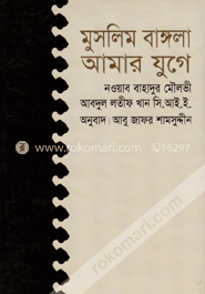 মুসলিম বাঙ্গলা আমার যুগে image
