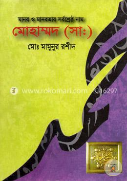 মানব ও মানবতার সর্বশ্রেষ্ঠ নাম মোহাম্মদ (সা.) image