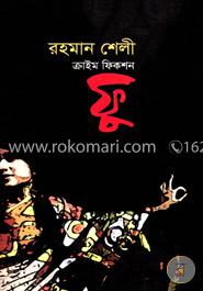 ক্রাইম ফিকশন ফু