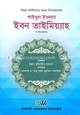 শাইখুল ইসলাম ইবন তাইমিয়্যাহ (রাহিমাহুল্লাহ)