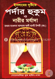 ইসলামের দৃষ্টিতে পর্দার হুকুম ও নারীর মর্যাদা (বড়)