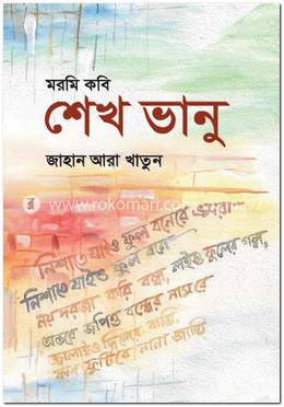 মরমি কবি শেখ ভানু image