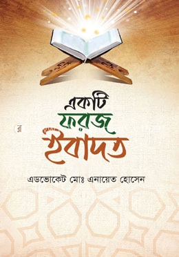 একটি ফরজ ইবাদত image