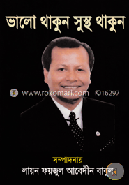 ভালো থাকুন সুস্থ থাকুন